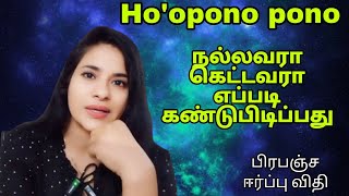 நல்லவரா கெட்டவரா எப்படி கண்டுபிடிப்பது  Hoopono pono  பிரபஞ்ச ஈர்ப்பு விதி S LAVANYA DIRECTOR [upl. by Hoag]