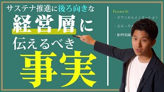 サステナ推進に後ろ向きな経営層のマインドセット方法 [upl. by Rann]