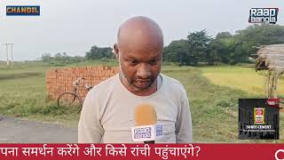 Public Opinion । देखिए जनता की राय रांची में कौन जाय chandil news jharkhandelection2024 [upl. by Bencion]