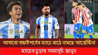 বাছাইপর্ব খেলতে মাঠে নামছে আর্জেন্টিনা  ম্যাচের সময়সূচি জানুন  Argentina match time [upl. by Peace]