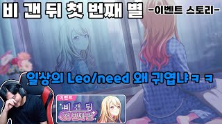 프로세카プロセカ 다정한 Leoneed 너무 반갑구 이벤트 스토리 비 갠 뒤 첫 번째 별 리액션 amp 리뷰 [upl. by Remsen715]