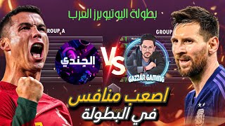 اقوي مباراة في البطولة🤯قابلت التاني ع العالم سابقاً🔥 [upl. by Annek488]