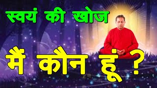 Swayam ki Khoj ll मैं कौन हूं II Anand Meditation [upl. by Ellehcal]