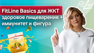 Обзор FitLine Basics Как пить фитлайн бейсикс Комплекс бейсик для иммунитета и работы ЖКТ [upl. by Nebur]