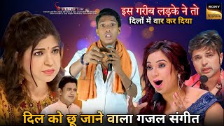 Indian idol में दर्द भरा गजल song  Indian idol Ghazal In Hindi song  दिल को छू जाने वाला गजल गाना [upl. by Del252]