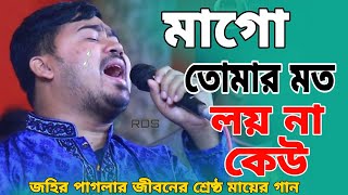 জহির পাগলা জীবনের শ্রেষ্ঠ মায়ের গান মাগো তোমার মত লয় না কেউ আমায় বুকে টেন।। Johir Pagla 2024 Song [upl. by Herc90]