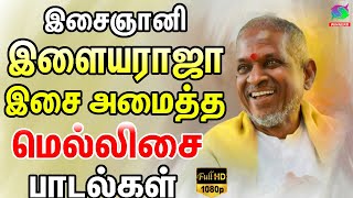 இசைஞானி இளையராஜா இசை அமைத்த மெல்லிசை பாடல்கள்  Ilayaraja Thalattu Paadalgal  HD [upl. by Anaerol942]