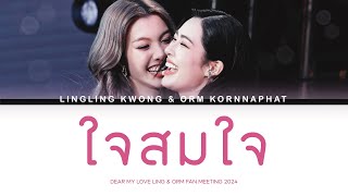 LINGORM – ใจสมใจ  Lyrics THENG [upl. by Ethelinda]