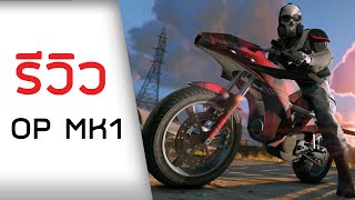 มอไซต์ที่ขับยากที่สุดในเกม Oppressor MK1 [upl. by Dylan]