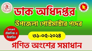 উপজেলা পোস্টমাস্টার প্রশ্ন সমাধান  গণিত অংশের সমাধান  ডাক বিভাগ  ডাক অধিদপ্তর  Postmaster post [upl. by Reinald54]