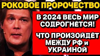 Астролог Константин Дараган Что ждёт мир в 2024 году [upl. by Mariel]