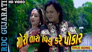 New Gujarati Movie 2016  Gori Taro Piyu Kare Re Pokar  Title Song  Jagdish Thakor Kiran Aacharya [upl. by Ivey405]