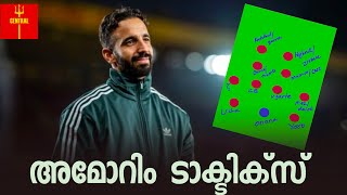 അമൊറിം ടാക്റ്റിക്സ് Ruben Amorim Tactics Malayalam [upl. by Natalina998]