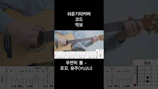 우연히 봄  로꼬 유주YUJU 쉬운 기타 코드 악보 타브 🎸 [upl. by Ihskaneem451]