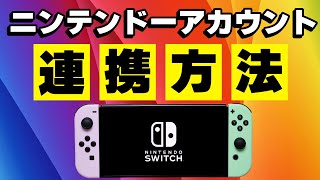 ニンテンドーアカウントの連携方法【Nintendo Switch】 [upl. by Katrine]