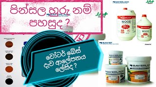 වෝටර් බේස් දැව ආලේපනය ලේසිද පින්සල හුරු නම් පහසුද  සිංහලSayerlack Water Base wood coating [upl. by Radbun]