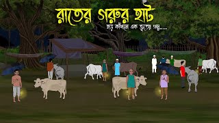 রাতের গরুর হাট  Bhuter Cartoon  Bhuter Golpo  Bangla Cartoon  Horror Story  Rater Adhare [upl. by Esma]