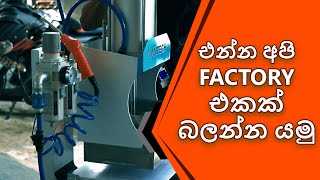 එන්න අපි factory එකක් බලන්න යමු [upl. by Ykceb]