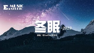 阿YueYue劉兆宇  冬眠·2023『再也回不去那年的冬 不會再有人等我太久，要如何紀念曾經那些年。』【動態歌詞MV】 [upl. by Jagir829]