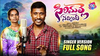 SIRIMALLE NAVVINDHI FULL SONG  BODDU DILIP  HEMALATHA  SL MUSIC FOLK [upl. by Ott852]