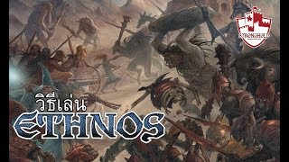 วิธีเล่น  Ethnos  How to Play  The Stronghold [upl. by Monia]