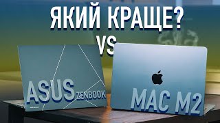 ЯКИЙ ОБРАТИ Asus ZenBook S13 OLED VS MacBook Air 13 M2 – Хто найкращий [upl. by Nilok]