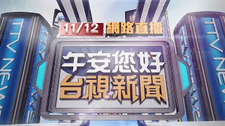 20241112 午間大頭條：宜蘭小貨車碰撞休旅車翻覆 巨響嚇壞民眾【台視午間新聞】 [upl. by Ahsiken625]