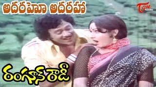 Adharaho Adharaha Song  Rangoon Rowdy Movie Songs  Krishnam RajuJayaprada  Old Telugu Songs [upl. by Aelam]