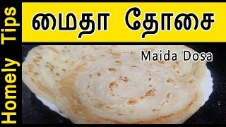 மைதா தோசை  Maida Dosa │ Instant Maida Dosa │ Flour Dosa Recipe  Homely Tips [upl. by Culhert]