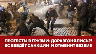 🔴 СРОЧНО ЕС ВВЕДЕТ САНКЦИИ И ОТМЕНИТ БЕЗВИЗ ЗА РАЗГОН МИТИНГОВ В ТБИЛИСИ новости грузия тбилиси [upl. by Machos]