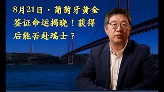 8月21日，葡萄牙黃金簽證命運揭曉！獲得後能否赴瑞士？「葡萄牙Portugal」 [upl. by Lydon803]