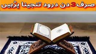 Darood e Tanjeena درود تنجینا ki barkaat Har Hajat Pane Ke Liye  saraahislamiccorner [upl. by Karina]