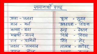 Samanarthi shabd  समानार्थी शब्द हिंदी भाषा में  Samanarthi shabd 20  Synonyms words in Hindi [upl. by Einalem]