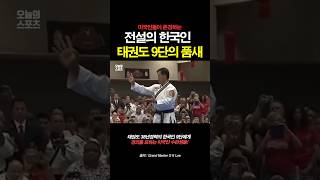 미국에서 존경받는 전설의 한국인 태권도 9단의 품새 [upl. by Asilrak]