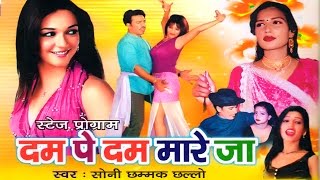 New Stege Programe  Dum Pe Dum Maare Ja  दम पे दम मारे जा  Sonichhammak Chhallo [upl. by Alano]