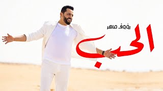 Raouf Maher  Al Hob Official Music Video 2024  رؤوف ماهر  الحب [upl. by Hoang909]