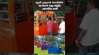 Annual Maintenance Work of Ropecar at Palani Murugan Temple  Palani  Murugan  Shorts  Sun News [upl. by Mintun]