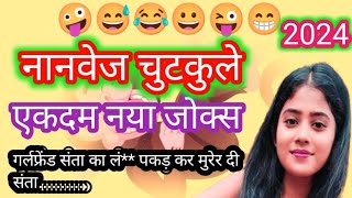 वेरी फनी नानवेज चुटकुले Non Veg Jokes New New Funny jokes Chutkule 🤣🤣🤪🤪 [upl. by Eilyr]