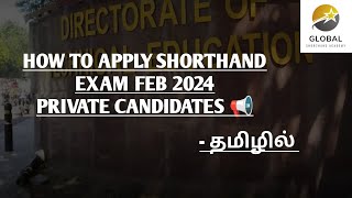 HOW TO APPLY FEB 2024 SHORTHAND TYPEWRITING EXAM IN TAMIL  PRIVATE CANDIDATES ONLINE APPLICATION [upl. by Alaine164]