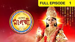 Eso Maa Lakkhi  Bangla Serial  Full Episode  1  Pratyusha Paul  Zee Bangla [upl. by Rabah]