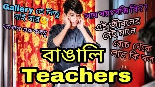 The Ajaira LTD  বাঙালি Teachers [upl. by Kirstin]