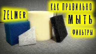 Моющий пылесос ZELMER  ЧИСТКА ФИЛЬТРОВ моющего пылесоса Zelmer  ZELMER ZVC762ZKRU [upl. by Eenahc952]