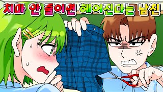 사이다툰 치마 안 줄이면 헤어진다는 인플루언서 남친의 최후 ㅋㅋㅋ 영상툰썰툰 [upl. by Crooks]