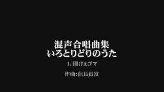 開けぇゴマ  信長貴富  混声合唱曲集 いろとりどりのうた [upl. by Scarito69]