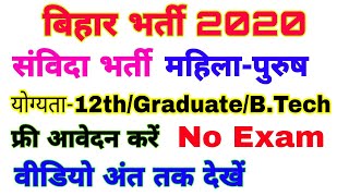 Bihar New vacancy 2020bihar bharti 2020 [upl. by Mar]