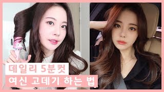 5분컷 여신머리 고데기 하는법 머리볼륨살리기 앞머리 뽕 넣는법 ENGJPNSPA SUB [upl. by Annissa]