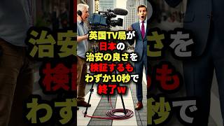 英国TV局が日本で治安の良さを検証するもわずか10秒で終了した本当の理由 海外の反応 [upl. by Mckay]