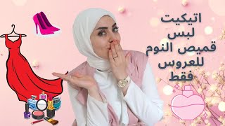 لكل عروسة 👰اتيكيت لبس قميص النوم 💃كلام مستحيل حد يقوله لك ❌ [upl. by Rauscher998]