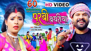 VIDEO  पूरबी बयरीया  Ritesh Pandey Antra Singh Priyanka  Purbi Bayriya  Bhojpuri Dhobi Geet [upl. by Valentin]