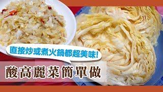 酸高麗菜作法自製酸高麗菜在夏季天氣熱時的冰箱常備開胃菜爽口又下飯【硬頸阿伯】食做系列EP9 [upl. by Aenad]